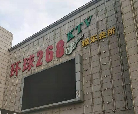 江门环球268KTV消费价格点评